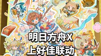 明日方舟上好佳联动礼包零食介绍与购买攻略