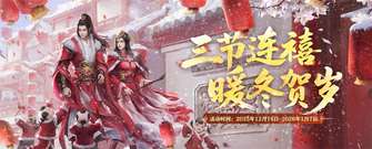 剑侠情缘OL2三节连禧活动攻略及奖励汇总