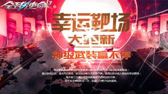 全球使命3幸运靶场新玩法详解及钻石武器获取攻略