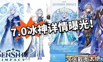原神冰神7.0曝光：形象与技能机制全解析