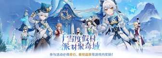 原神千雪度假村派对挑战活动攻略及奖励介绍