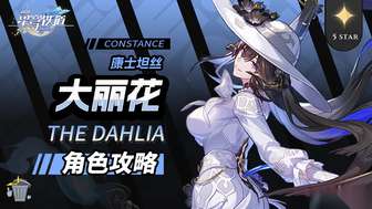 《崩坏：星穹铁道》大丽花全机制与队伍搭配解析