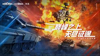 2025巅峰坦克星路总决赛全解析：4强争霸谁问鼎