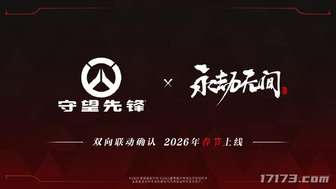 守望先锋永劫无间中国区独占联动皮肤上线