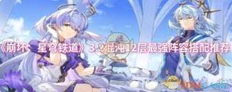 崩坏星穹铁道3.2混沌12层阵容推荐与通关攻略