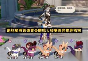崩坏星穹铁道黄金嗷呜大师赛阵容推荐