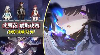 崩坏星穹铁道大丽花0魂抽取建议与机制解析