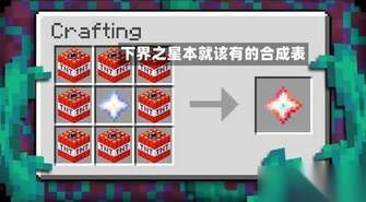 我的世界下界之星获取方法及作用详解