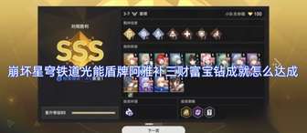 崩坏星穹铁道光能盾牌阿雅补三财富宝钻成就攻略