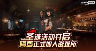 辐射：避难所Online双旦活动及新角色鸣鸢上线