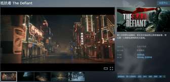 国产抗日FPS新游《抵抗者》登陆Steam，融合谍战与射击