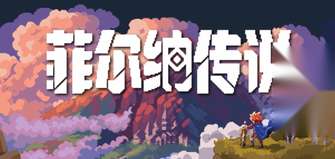 《菲尔纳传说》定档1月15日 国产ARPG像素新作登场