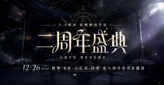 恋与深空5.0版二周年盛典前瞻及更新解析
