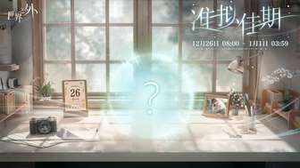 世界之外准拟佳期活动攻略：易遇生日礼物全指南