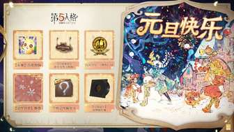 第五人格奇想烟花铺活动攻略及跨年奖励解析