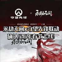永劫无间×守望先锋联动最新消息解析