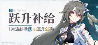 崩坏3孑遗千星跃升补给开启时间及规则详解