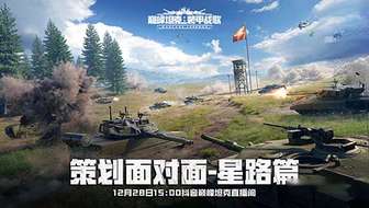 巅峰坦克七周年星路赛总决赛及直播福利活动揭秘