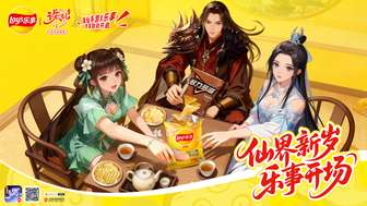 诛仙手游×乐事双旦联动福利大盘点