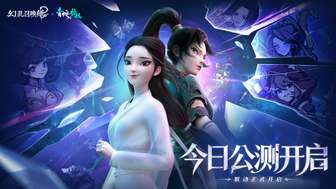 幻灵召唤师×白蛇2联动公测体验指南