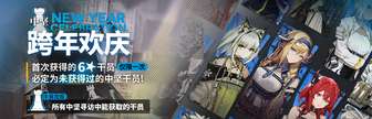 明日方舟跨年欢庆中坚限时寻访活动详解