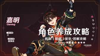 原神嘉明角色攻略：技能解析与养成建议