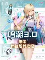 鸣潮游戏全攻略：角色、玩法与创作激励