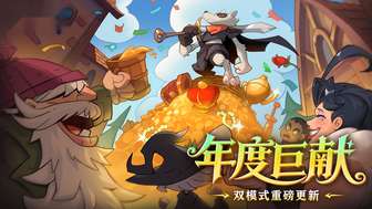 月圆之夜年度更新：全新DLC小狗头人历险记上线