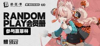 绝区零角色照介绍：黑枝裁决官、活动玩法与奖励解析