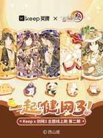 剑网3无界×Keep联动副本挑战活动全解析