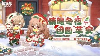 奥比岛：梦想国度冬夜活动指南与奖励解析