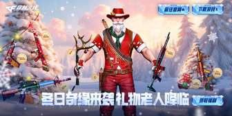 穿越火线岁末福利活动 全新雪夜奇缘武器免费领