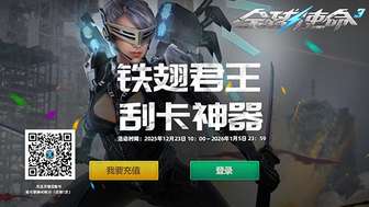 全球使命3灼热君王刮卡神器活动全解析