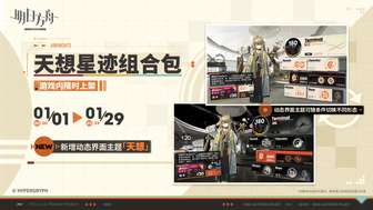 明日方舟新增动态场景星迹与天想限时礼包