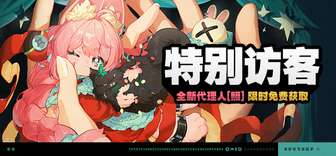 绝区零特别访客活动玩法及奖励详细介绍