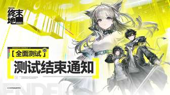 明日方舟终末地全球公测时间定档2026