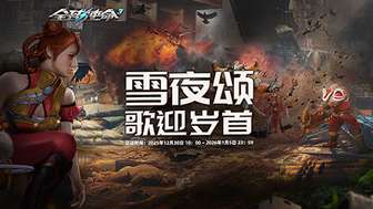 全球使命3新年活动：登录送元旦好礼与专属奖励