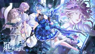 第五人格新剧情海报公开：沉睡净土揭示真理