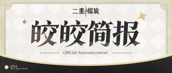 二重螺旋游戏最新版本更新内容与优化解析