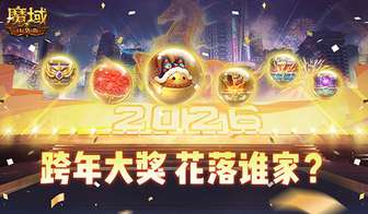 魔域口袋版跨年夜活动全攻略：抽奖福利一览