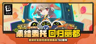 绝区零2.5版本回归活动奖励与参与攻略