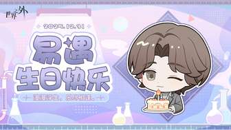世界之外易遇生日特别活动详解