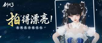 剑网3无界表情系统玩法介绍及拍照技巧