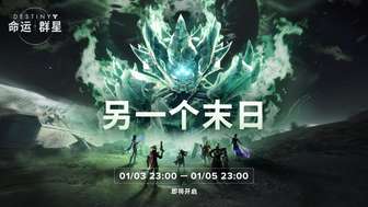 命运群星另一个末日挑战玩法及奖励解析