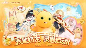 灵兽大冒险×奶龙联动最新玩法与下载攻略