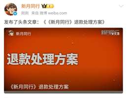 《新月同行》退款公告及申请流程全解