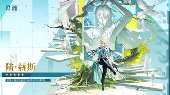 鸣潮陆赫斯角色介绍与技能解析