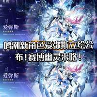 鸣潮3.1新五星角色爱弥斯正式公布解析