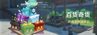 原神奇货匣活动全攻略及奖励详解