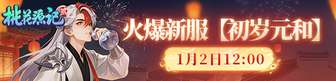 《桃花源记2》2026首服开启，轻松休闲回合新体验